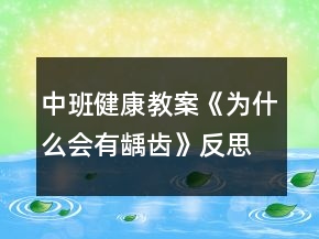 中班健康教案《為什么會有齲齒》反思
