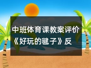 中班體育課教案評價《好玩的毽子》反思