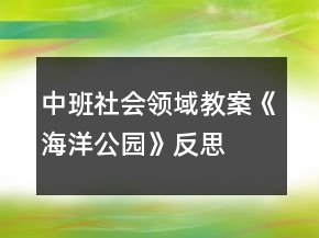 中班社會領(lǐng)域教案《海洋公園》反思