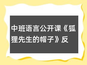 中班語言公開課《狐貍先生的帽子》反思