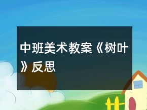 中班美術教案《樹葉》反思
