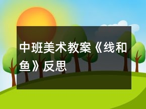 中班美術教案《線和魚》反思