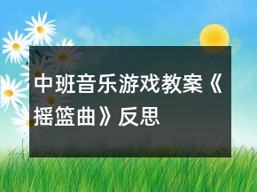 中班音樂游戲教案《搖籃曲》反思