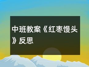 中班教案《紅棗饅頭》反思