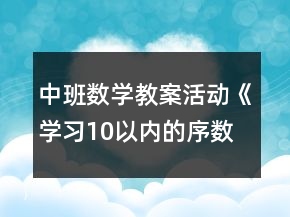 中班數(shù)學(xué)教案活動(dòng)《學(xué)習(xí)10以內(nèi)的序數(shù)》反思