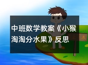 中班數(shù)學(xué)教案《小猴淘淘分水果》反思