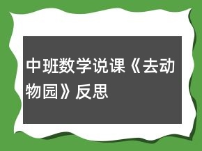 中班數(shù)學(xué)說課《去動(dòng)物園》反思