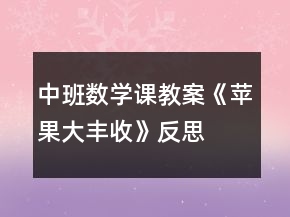 中班數(shù)學(xué)課教案《蘋果大豐收》反思