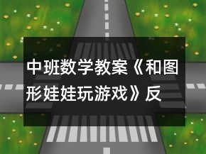 中班數(shù)學(xué)教案《和圖形娃娃玩游戲》反思