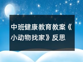 中班健康教育教案《小動物找家》反思