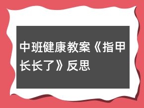 中班健康教案《指甲長(zhǎng)長(zhǎng)了》反思
