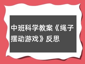 中班科學教案《繩子擺動游戲》反思