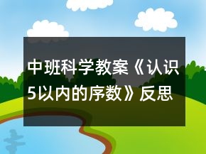 中班科學(xué)教案《認(rèn)識(shí)5以內(nèi)的序數(shù)》反思