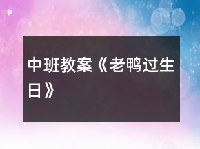 中班教案《老鴨過生日》