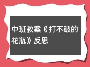中班教案《打不破的花瓶》反思