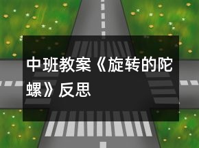 中班教案《旋轉(zhuǎn)的陀螺》反思