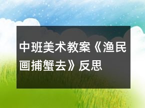中班美術(shù)教案《漁民畫捕蟹去》反思