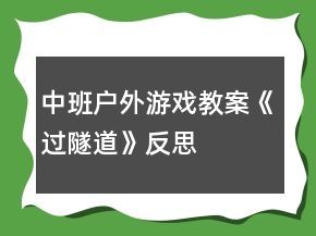 中班戶外游戲教案《過(guò)隧道》反思