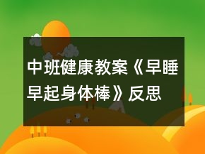 中班健康教案《早睡早起身體棒》反思