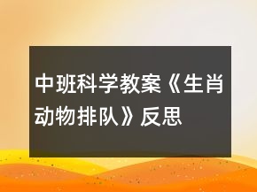 中班科學教案《生肖動物排隊》反思