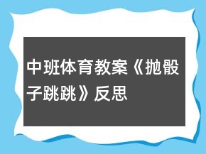 中班體育教案《拋骰子跳跳》反思