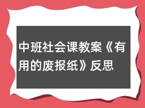 中班社會課教案《有用的廢報紙》反思