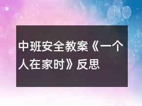 中班安全教案《一個(gè)人在家時(shí)》反思