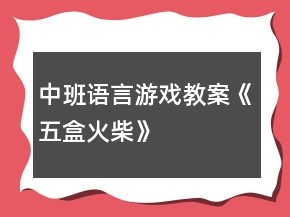 中班語言游戲教案《五盒火柴》