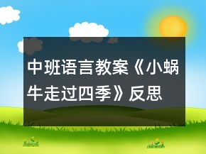 中班語言教案《小蝸牛走過四季》反思