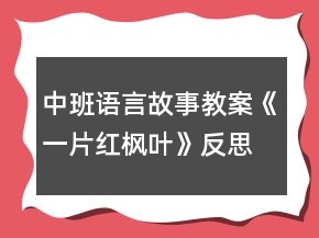 中班語言故事教案《一片紅楓葉》反思