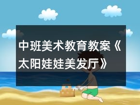 中班美術(shù)教育教案《太陽娃娃美發(fā)廳》反思