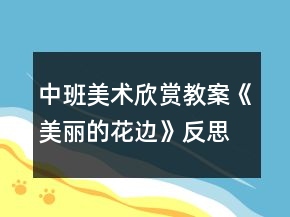 中班美術欣賞教案《美麗的花邊》反思