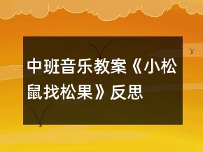 中班音樂教案《小松鼠找松果》反思