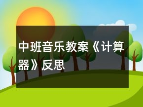 中班音樂(lè)教案《計(jì)算器》反思