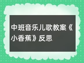 中班音樂(lè)兒歌教案《小香蕉》反思