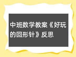 中班數(shù)學(xué)教案《好玩的回形針》反思