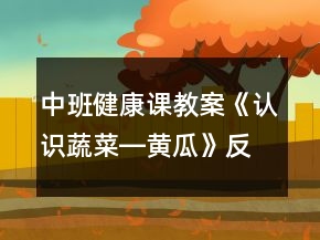 中班健康課教案《認識蔬菜―黃瓜》反思