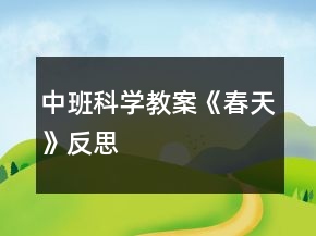 中班科學教案《春天》反思