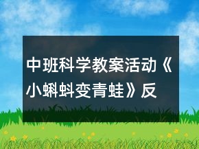 中班科學(xué)教案活動《小蝌蚪變青蛙》反思