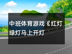 中班體育游戲《紅燈、綠燈、馬上開(kāi)燈》反思