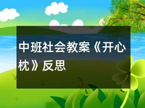 中班社會教案《開心枕》反思