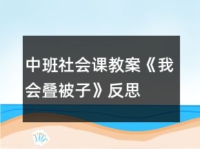 中班社會(huì)課教案《我會(huì)疊被子》反思