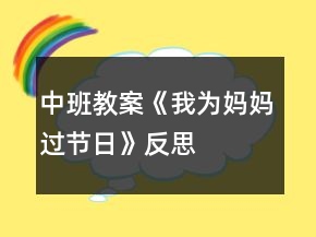 中班教案《我為媽媽過節(jié)日》反思