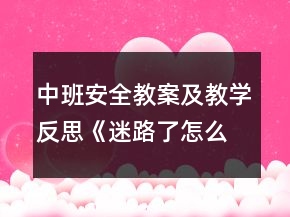 中班安全教案及教學反思《迷路了怎么辦》