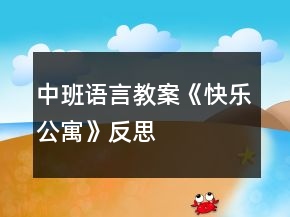 中班語言教案《快樂公寓》反思
