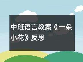 中班語言教案《一朵小花》反思