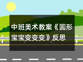 中班美術教案《圓形寶寶變變變》反思