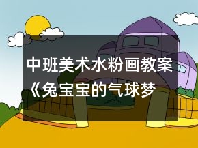 中班美術(shù)水粉畫教案《兔寶寶的氣球夢》反思