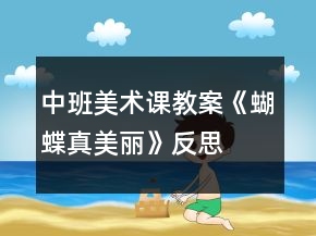 中班美術(shù)課教案《蝴蝶真美麗》反思