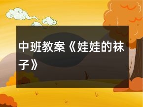 中班教案《娃娃的襪子》